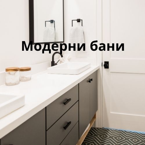 Модерни бани