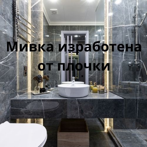 Мивка изработена от плочки