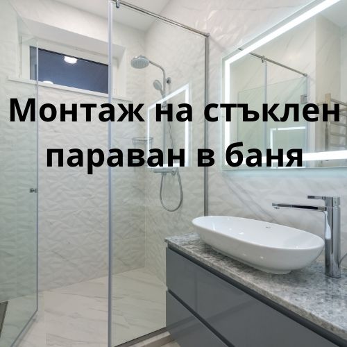 Монтаж на стъклен параван в баня