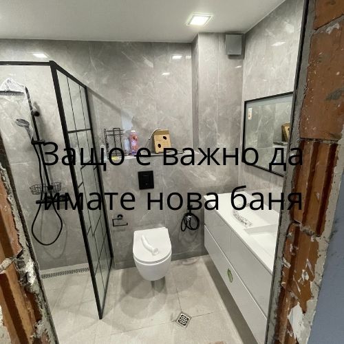 Защо е важно да имате нова баня